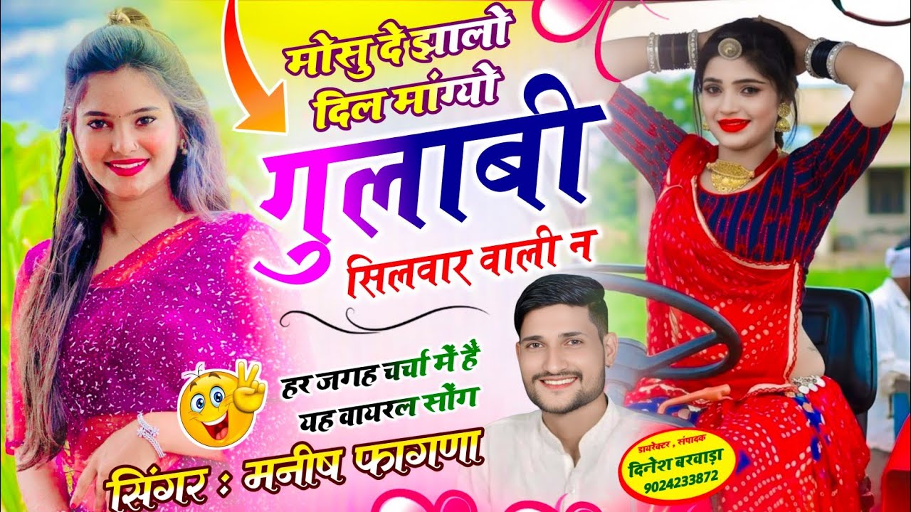SONG-(1342) वायरल सोंग ~मोसु दे झालो दिल मांग्यो गुलाबी सिलवार वाली न ll Manish Fagna viral song 