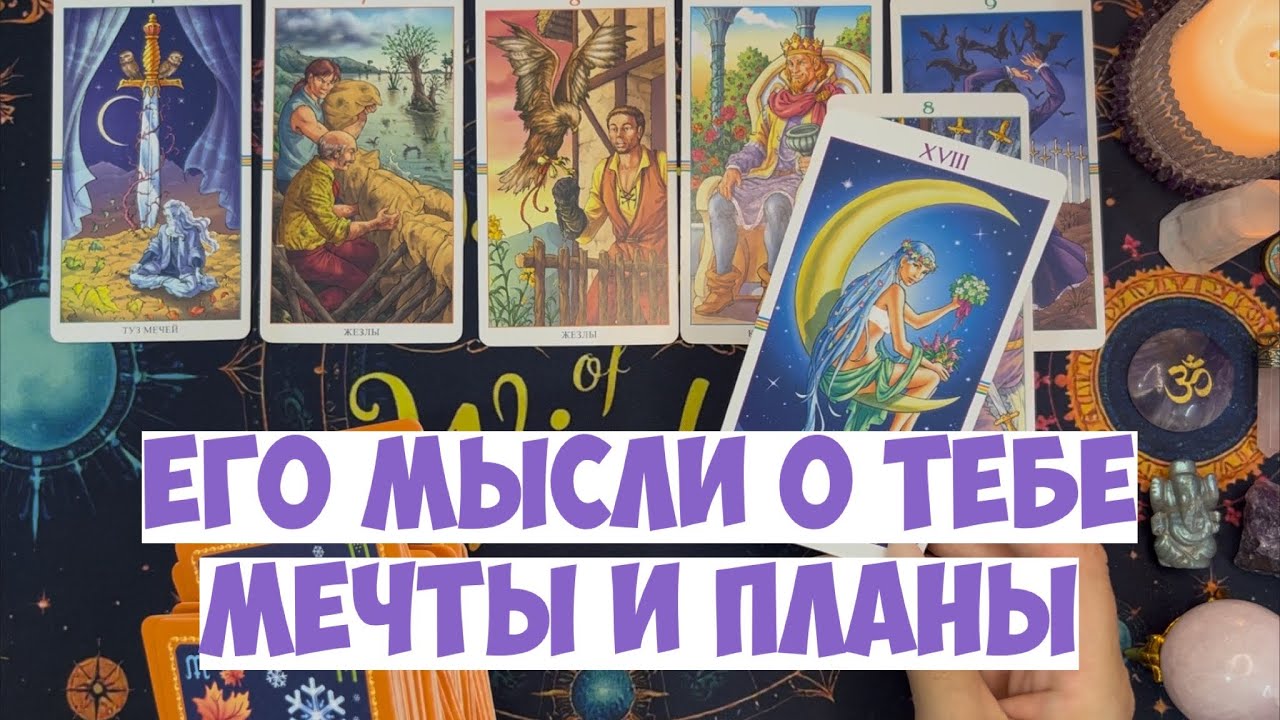 ЧТО ОН ДУМАЕТ СЕГОДНЯ 💭 ЕГО МЫСЛИ ОБО МНЕ ⁉️🔥❤️🚀 #тароегомысли #гадание #раскладтаро #таро #tarot
