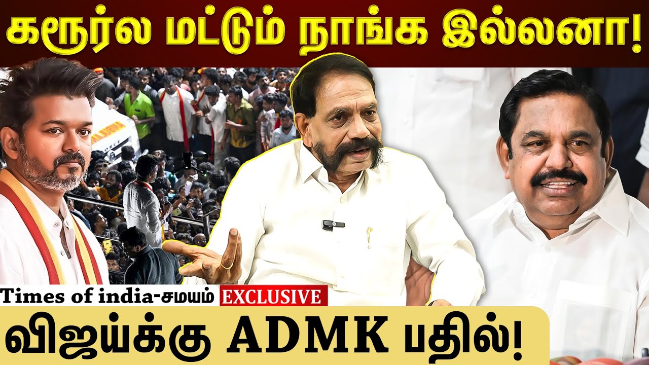 கரூர்ல நாங்க போய் நிக்கலனா...விஜய் நிலமை என்ன ஆகியிருக்கும்?