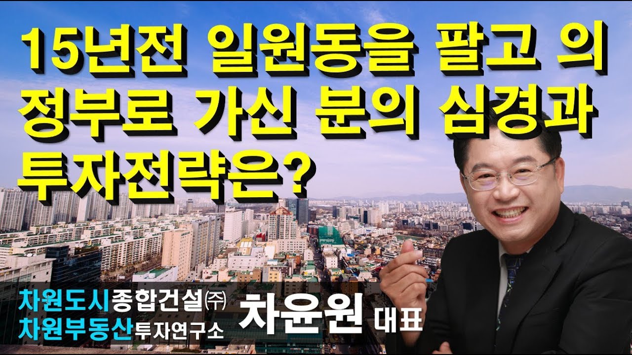 15년전 일원동을 팔고 의정부로 가신 분의 심경과 투자전략은?  차윤원 대표, 상담문의 02-522-5757 차원부동산투자연구소