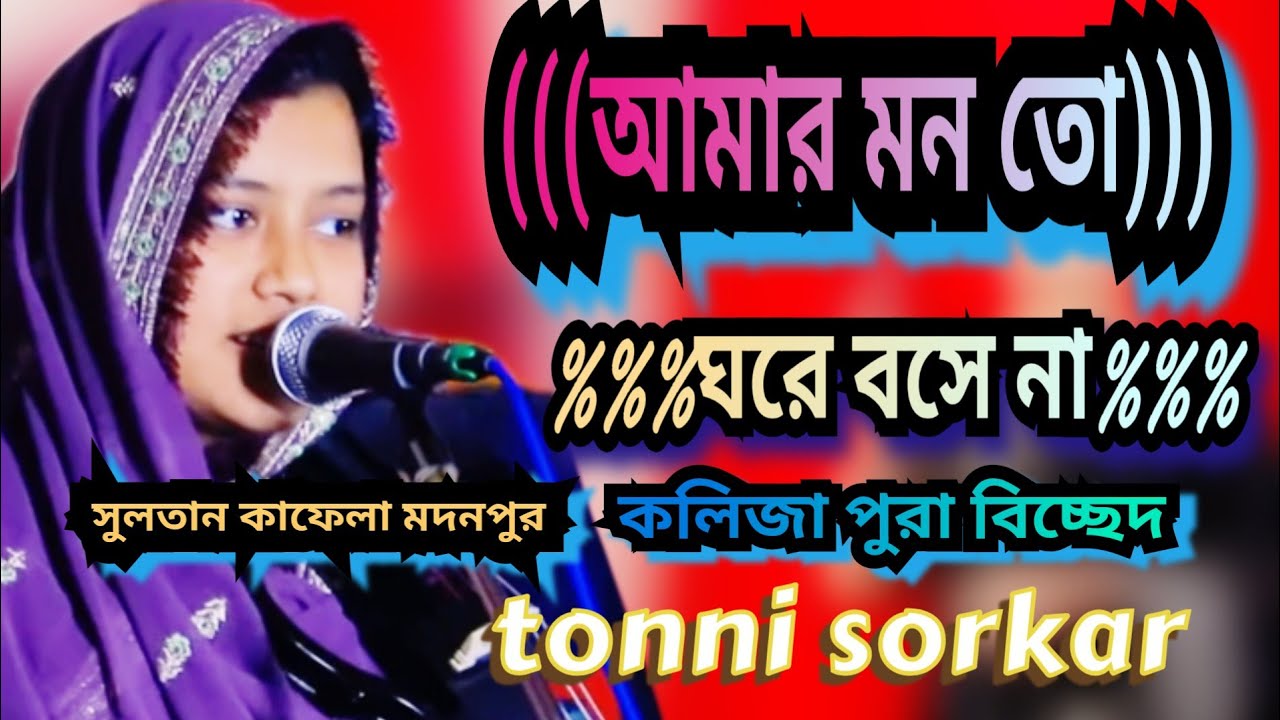আমার মন তো ঘরে বসেনা তন্নি সরকারের নতুন কষ্টের গান baulgan tonni sorkar