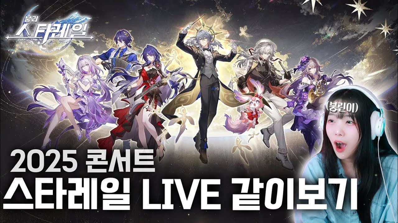 스타레일 LIVE 같이보기 [붕괴: 스타레일] 2025 콘서트
