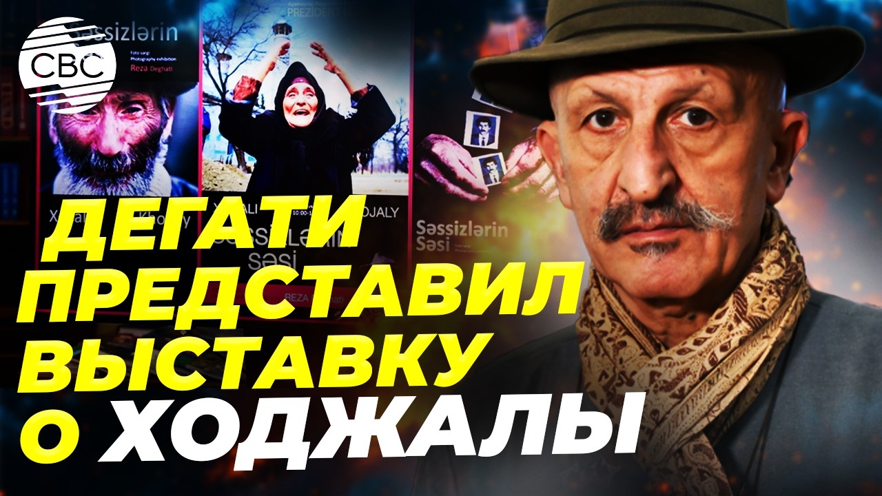 Боль, застывшая в кадре: выставка к годовщине Ходжалинского геноцида