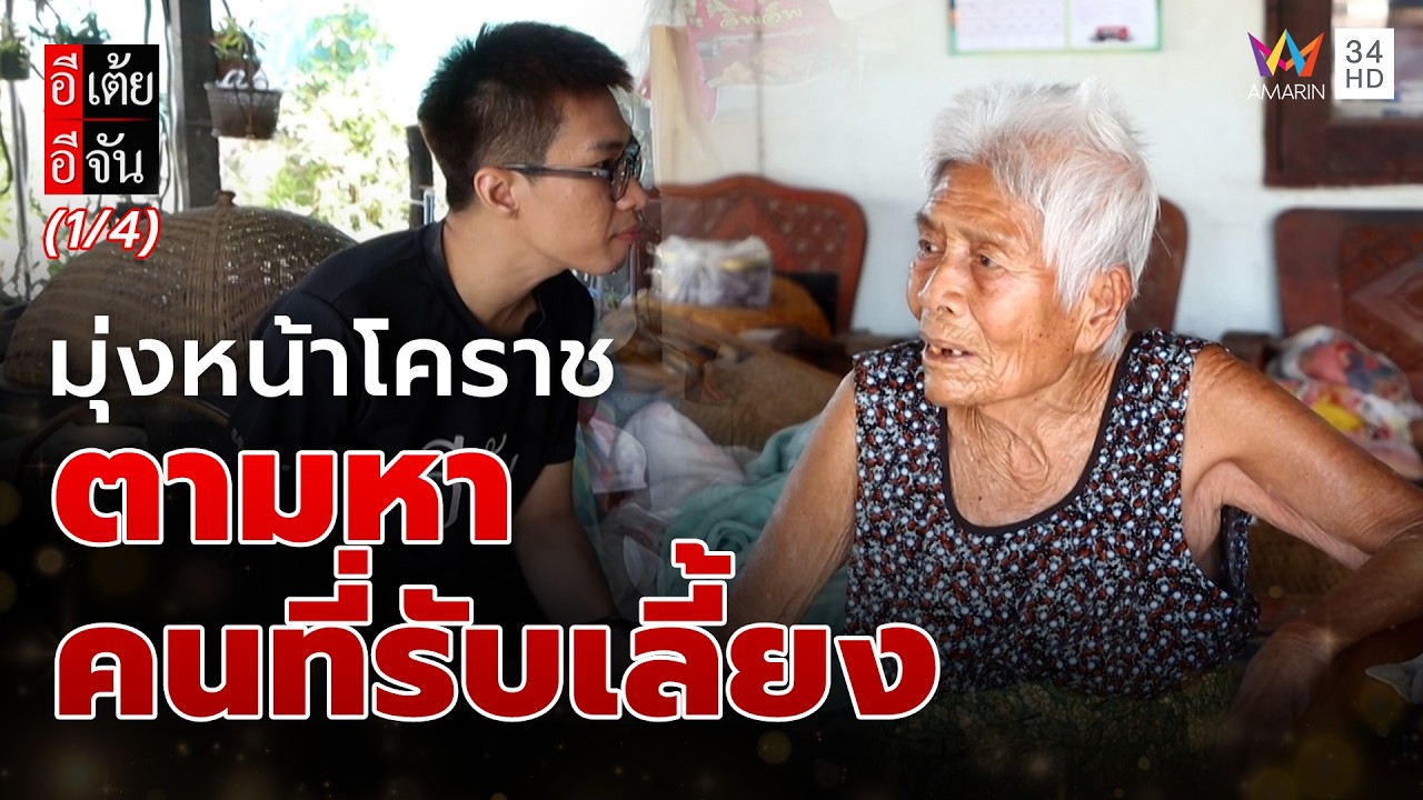 มุ่งหน้าโคราช ตามหาญาติ ของคนที่รับเลี้ยงน้องสาว | อีเต้ยอีจัน | EP.62 | 7 มี.ค. 69 (1/4)