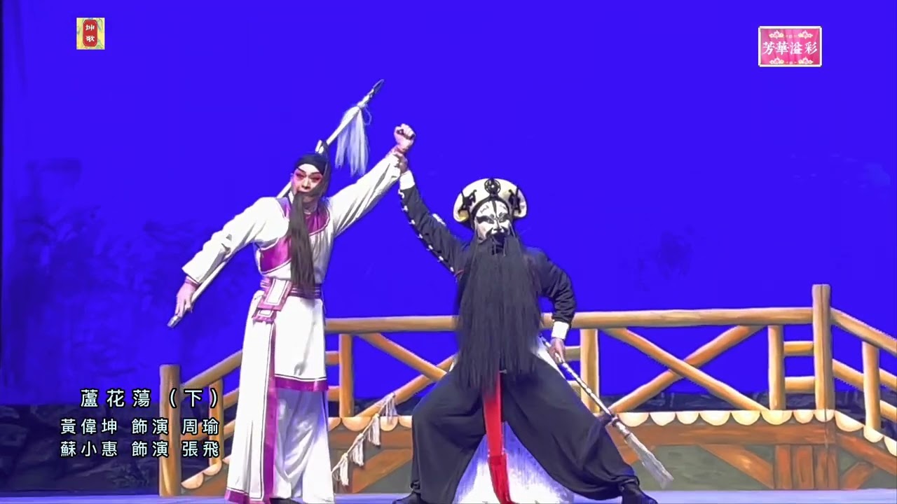 粵劇 蘆花蕩（下） - 黃偉坤 攜 徒弟 蘇小惠 演繹
