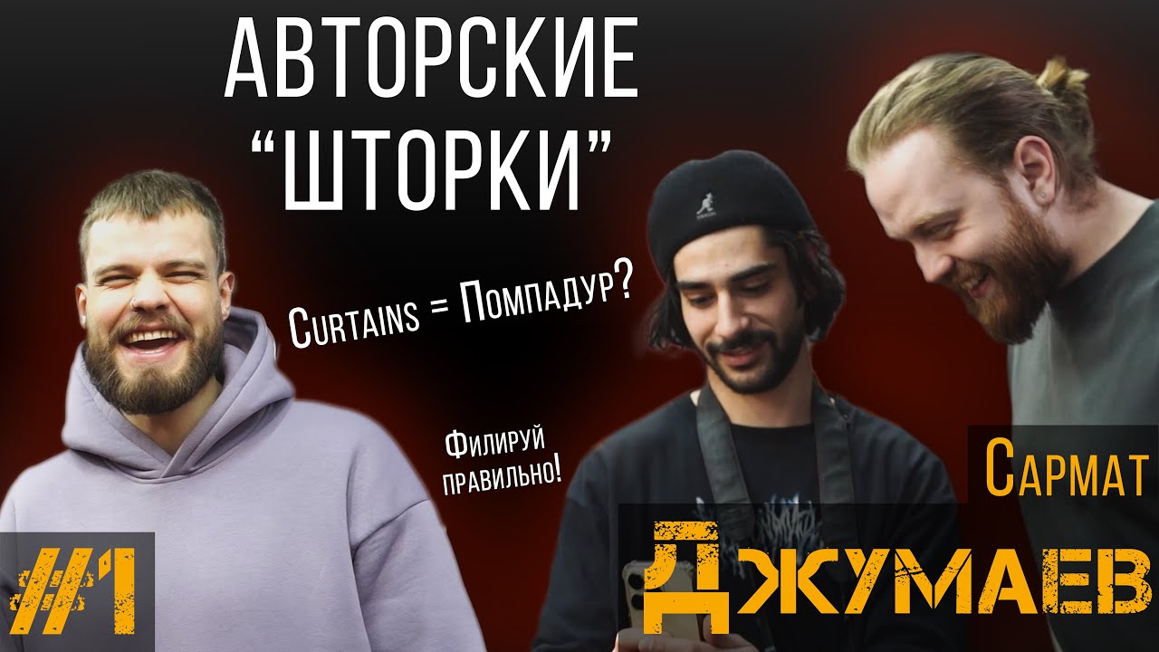 ДЕЛА ЗА КРЕСЛОМ#1 / Сармат Джумаев / ШТОРКИ КОТОРЫЕ ТЫ ЗАХОЧЕШЬ!