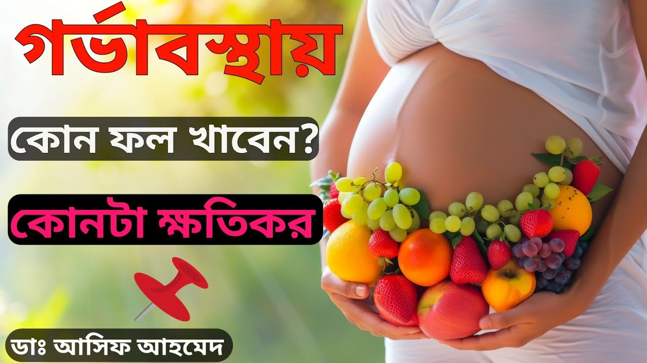 গর্ভাবস্থায় সুস্থ সন্তান পেতে ৬ টি ফল, কোন ফল গুলো ক্ষতিকর। Fruits during Pregnancy। Dr Asif Ahmed