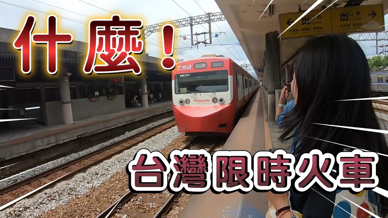 搭限時限定台鐵區間觀光列車到宜蘭蘇澳冷泉之旅(火車迷)