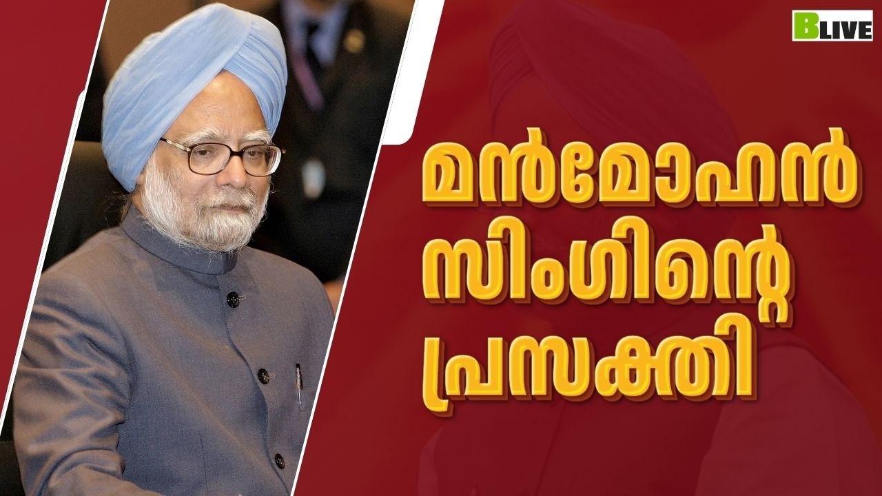 മൻമോഹൻ സിംഗിന്റെ പ്രസക്തി #manmohansingh