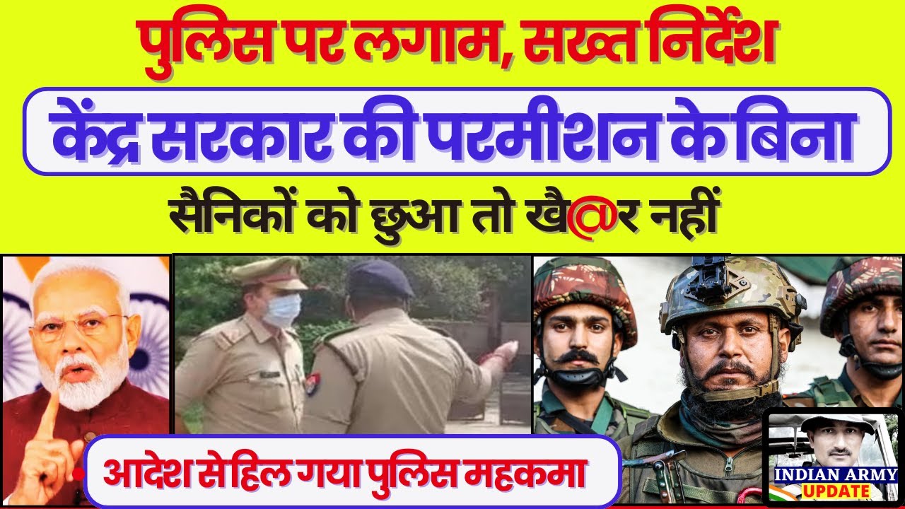 सैनिकों के खिलाफ, Police पर लगाम, सैनिकों को छुआ तो खै@र नहीं, केंद्र की परमीशन के बिना | Police संन