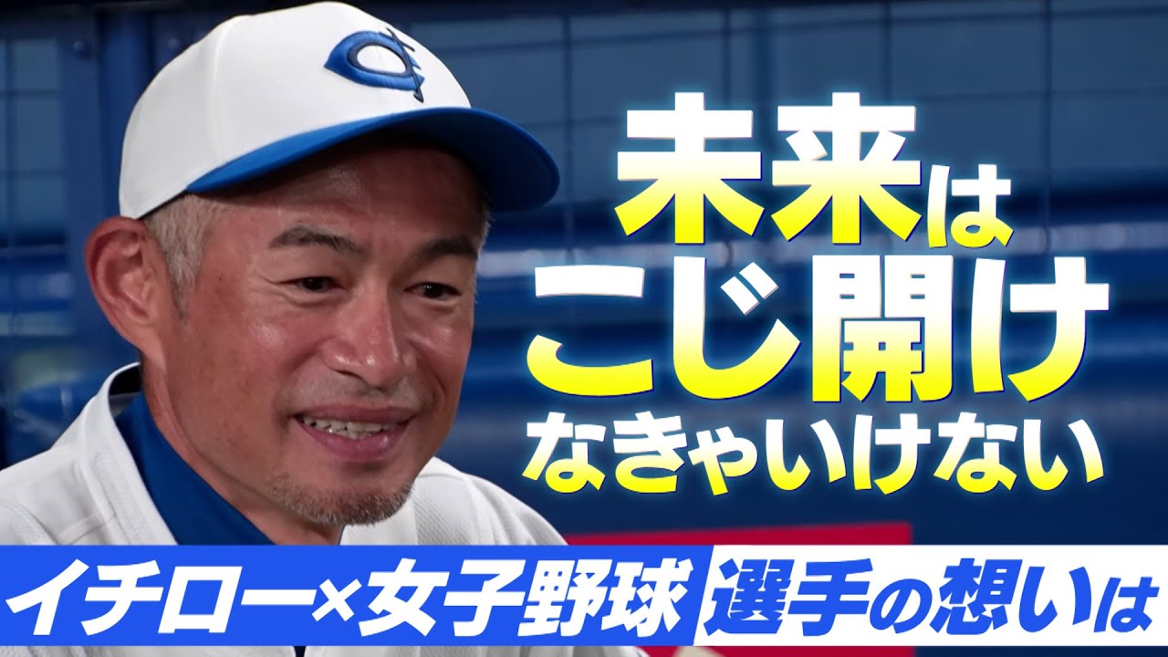 【未来をこじ開けて】イチローが考える女子野球の未来と、現役選手思い
