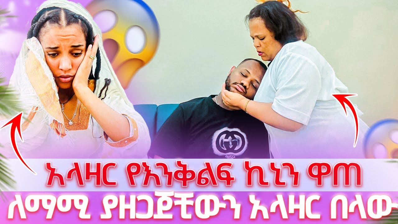 🌸ለማሚ ያዘጋጀቺውን አላዛር በላው // አላዛር መድሀኒት ዋጠ 🥹
