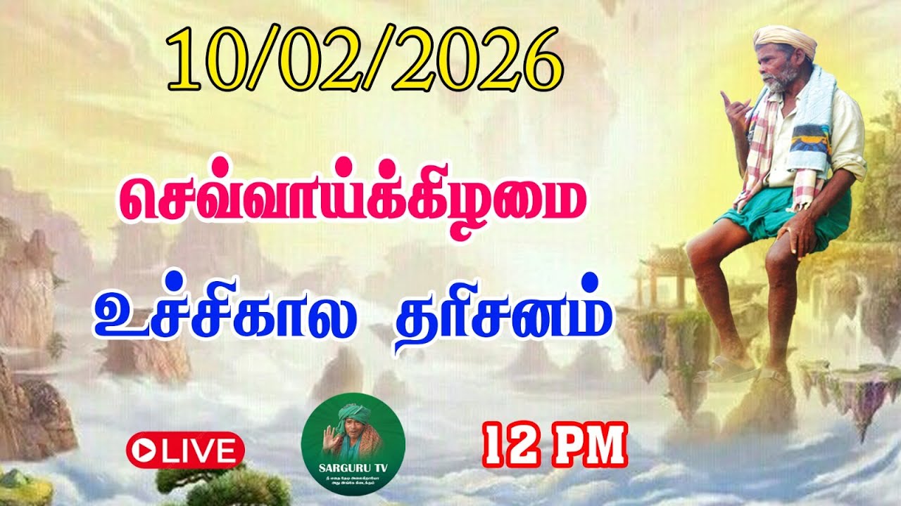 10-02-2026 செவ்வாய்க்கிழமை உச்சிகால தரிசனம்