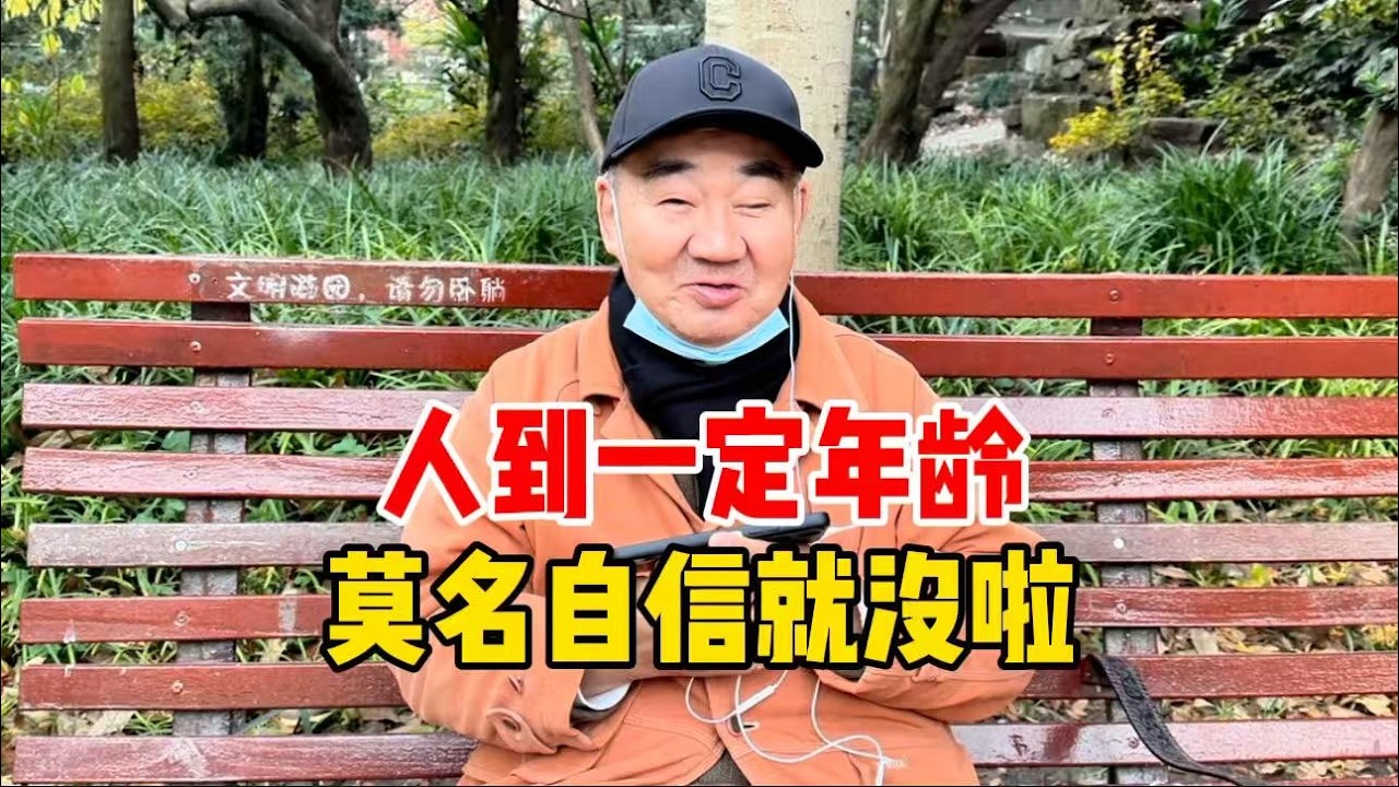人到一定年龄，以前莫名其妙的自信就没了？上海爷叔点出缘由