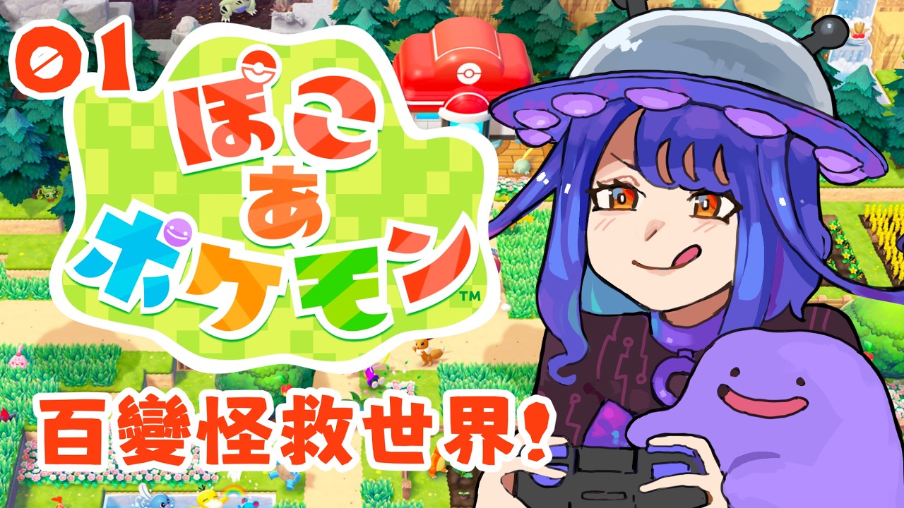 【Pokemon Pokopia】#1 - 末日後(？)小島【HKVTuber/Ding】