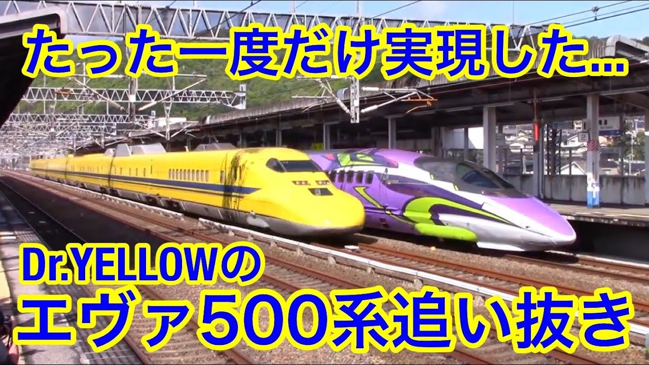 奇跡 !!! ドクターイエローがエヴァ新幹線を追い抜き !!! ＠新尾道駅 ☆ 500 TYPE EVA & Dr.YELLOW Miraculous Rendezvous
