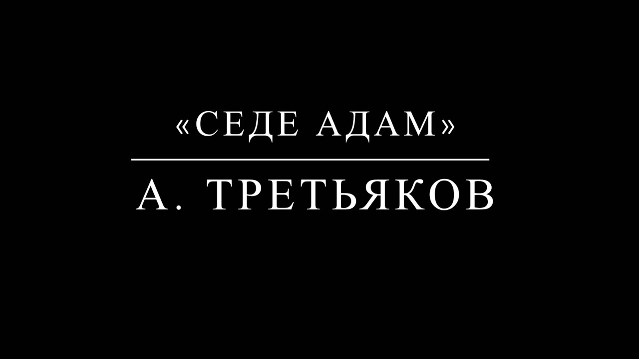 «Седе Адам» А. Третьяков