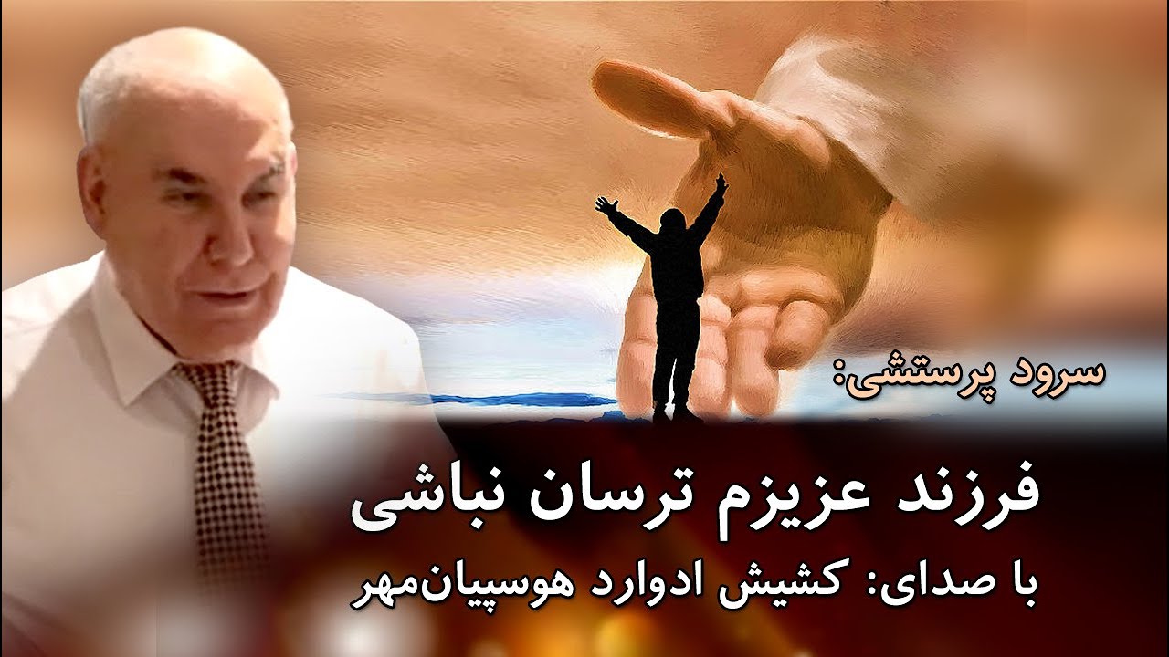 سرود هرگز ترکم نکند توسط کشیش ادوارد هوسپیان و خانواده