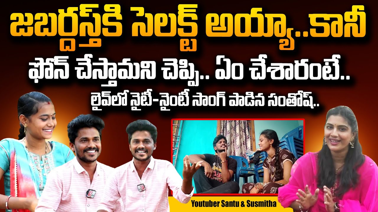 Youtuber Santu Munjeti & Wife Susmitha About Nighty & Ninety Song | Jabardasth | #SumanTVDaily