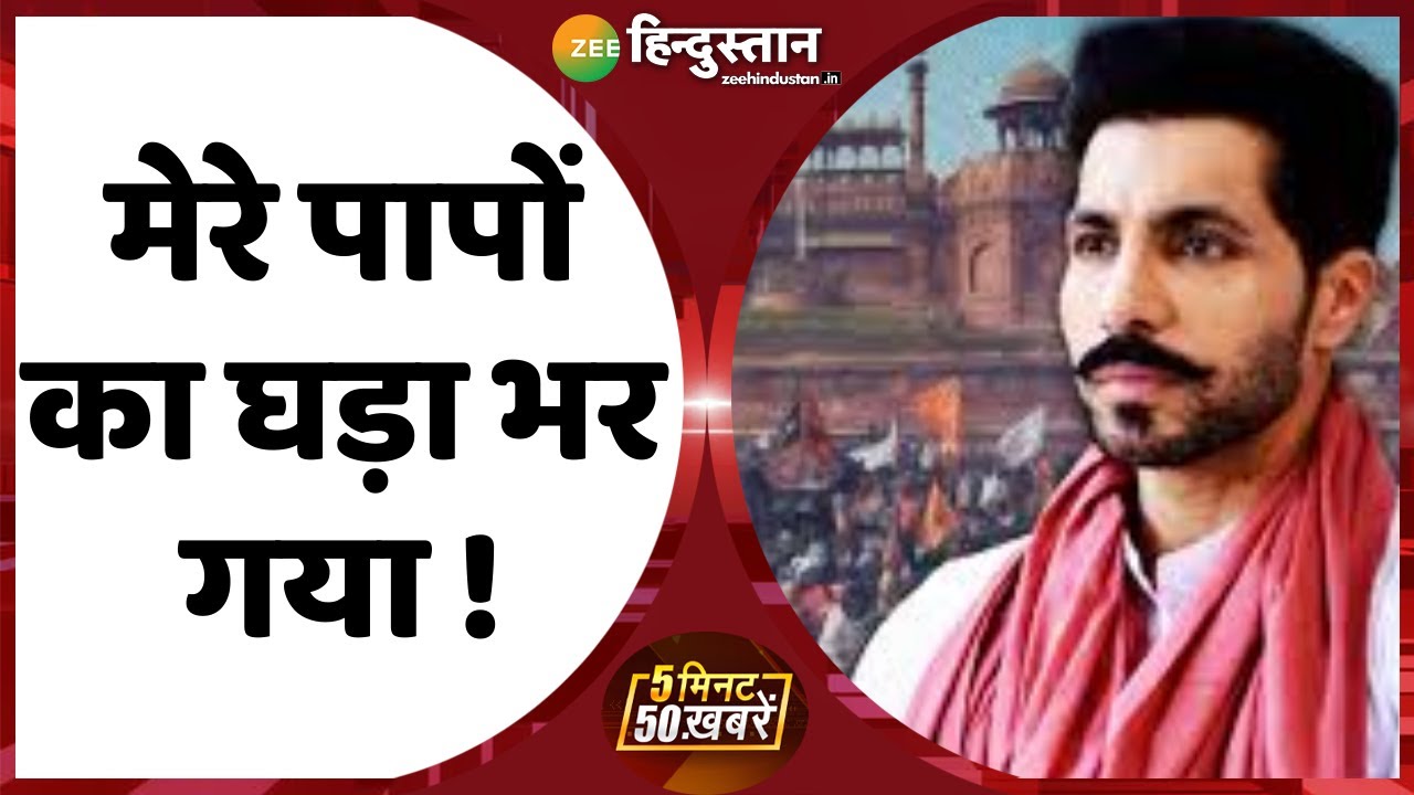 5 मिनट 50 ख़बरें : Deep Sidhu को नहीं मिलेगी बेल ! | UAPA Act | Kisan Andolan | Delhi Police