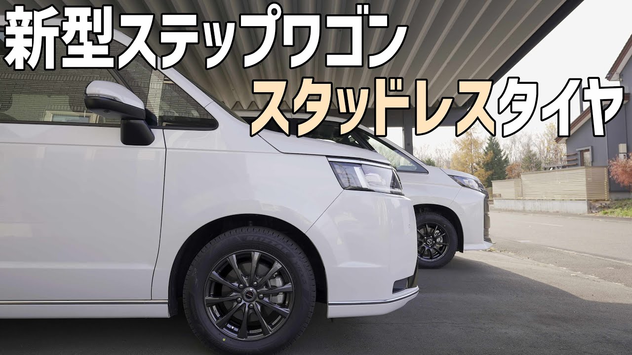 新型ステップワゴンをスタッドレスタイヤに！冬ワイパーに交換し車の冬支度