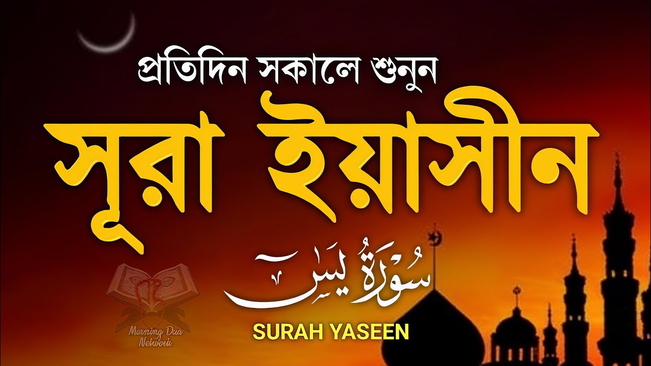দরদী কুরআন তিলাওয়াত - প্রতিদিন সকালে শুনুন সূরা ইয়াসীন ( سورة يس) | Surah Yasin by Alaa Aqel