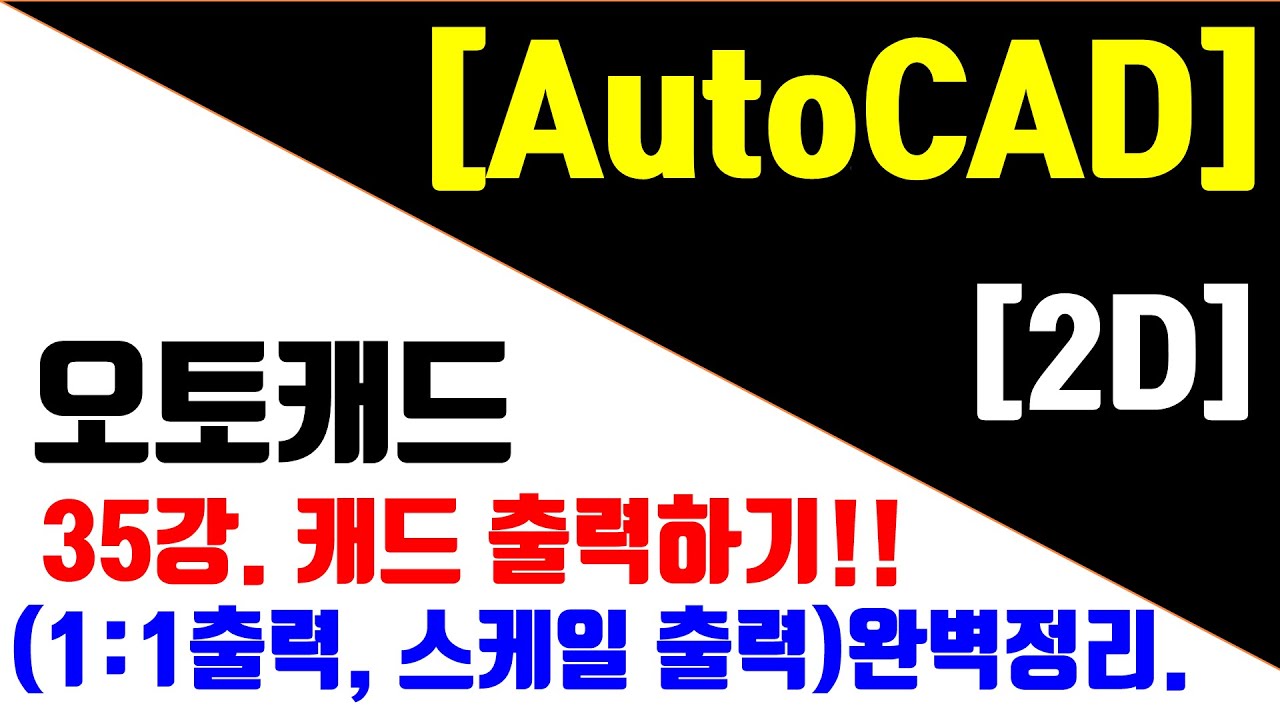 [오토캐드 최신판(NEW) - 2D] 35강. 캐드 출력하기 (1:1출력 , 스케일 출력) 완벽정리.