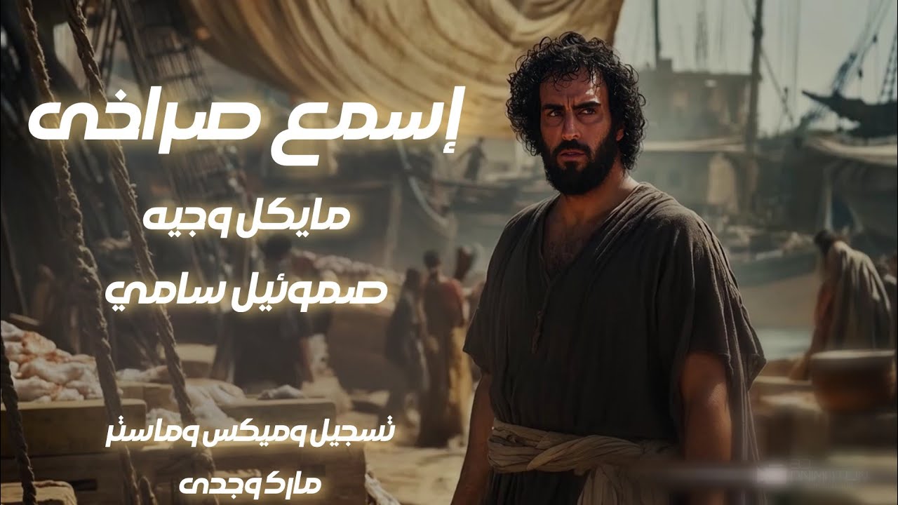 ترنيمة اسمع صراخى - مايكل وجيه و صموئيل سامى