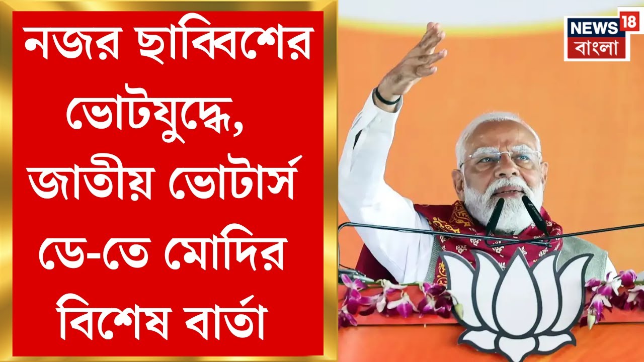 PM Modi| নতুন ভোটারদের গণতন্ত্রের উৎসবে সামিলের ডাক, এক্স পোস্টে কী বললেন প্রধানমন্ত্রী মোদি?