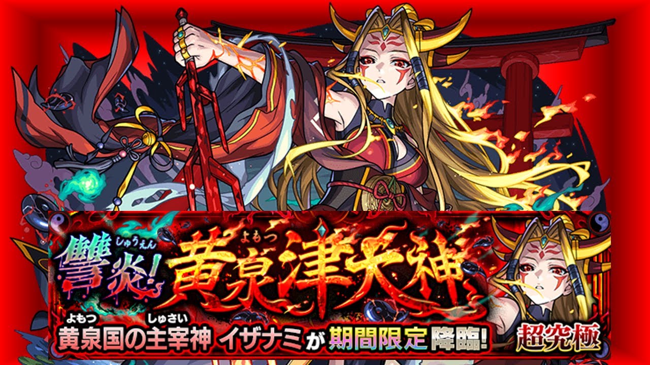 【モンスト】超究極 讐炎！黄泉津大神 イザナミ ミッションクリア