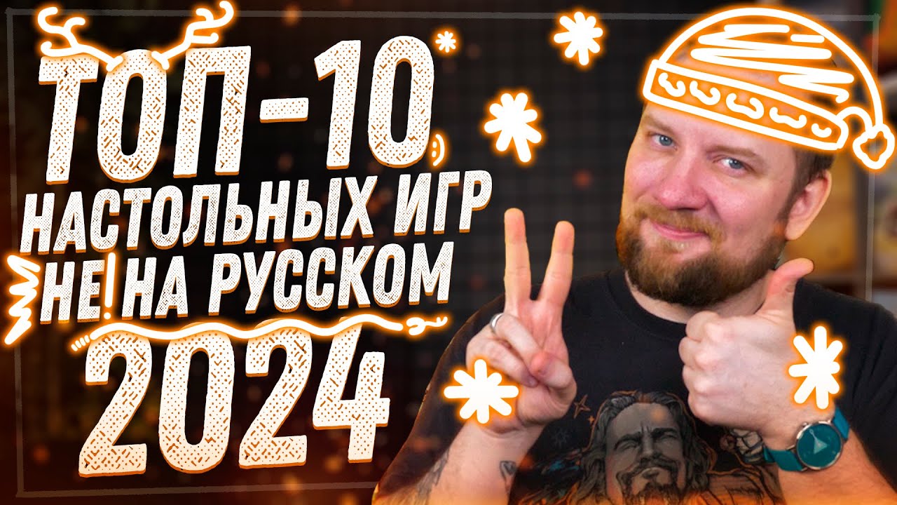 Топ-10 настольных игр 2024 года НЕ на русском