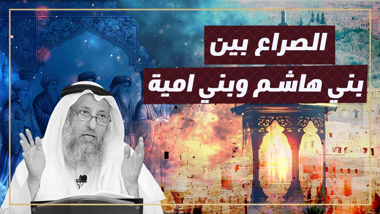 ما حقيقة الصراع بين بني هاشم وبني امية! #الشيخ_عثمان_الخميس