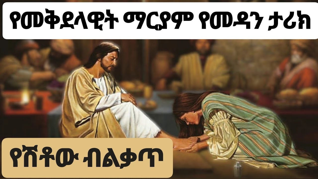 የመቅደላዊት ማርያም የመዳን ታሪክ I ኦርቶዶክሳዊ ትረካ #ትረካ