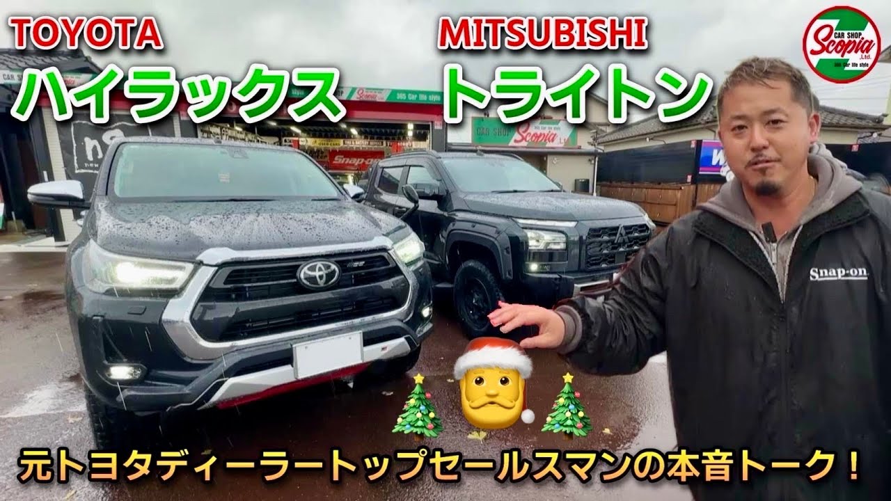 【三菱　トライトン×トヨタ　ハイラックス　徹底比較】元トヨタディーラートップセールスマンの本音トーク！