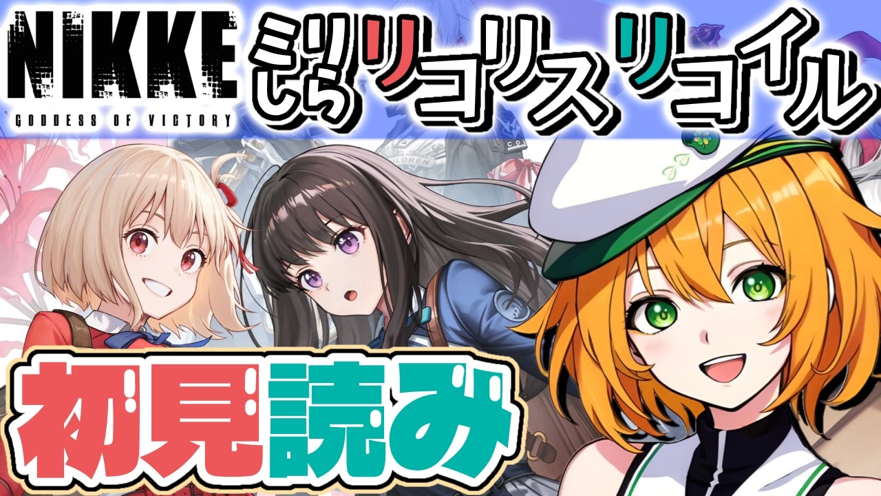 【#NIKKE 】あ、千束は自引きしました。リコリス・リコイルコラボストーリー初見読み！勝利の女神:NIKKE【ゆうきこるね/Star☆tune】