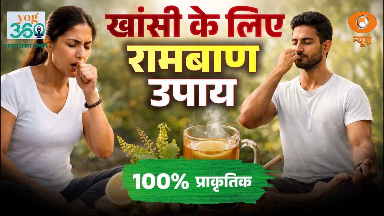 Yog 360 | खांसी को कहें अलविदा – योग, आहार और आयुर्वेदिक दवा |  Yoga | Healthy Lifestyle