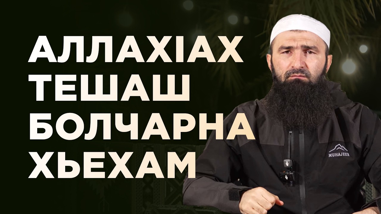 АллахIах тешаш болчарна хьехам