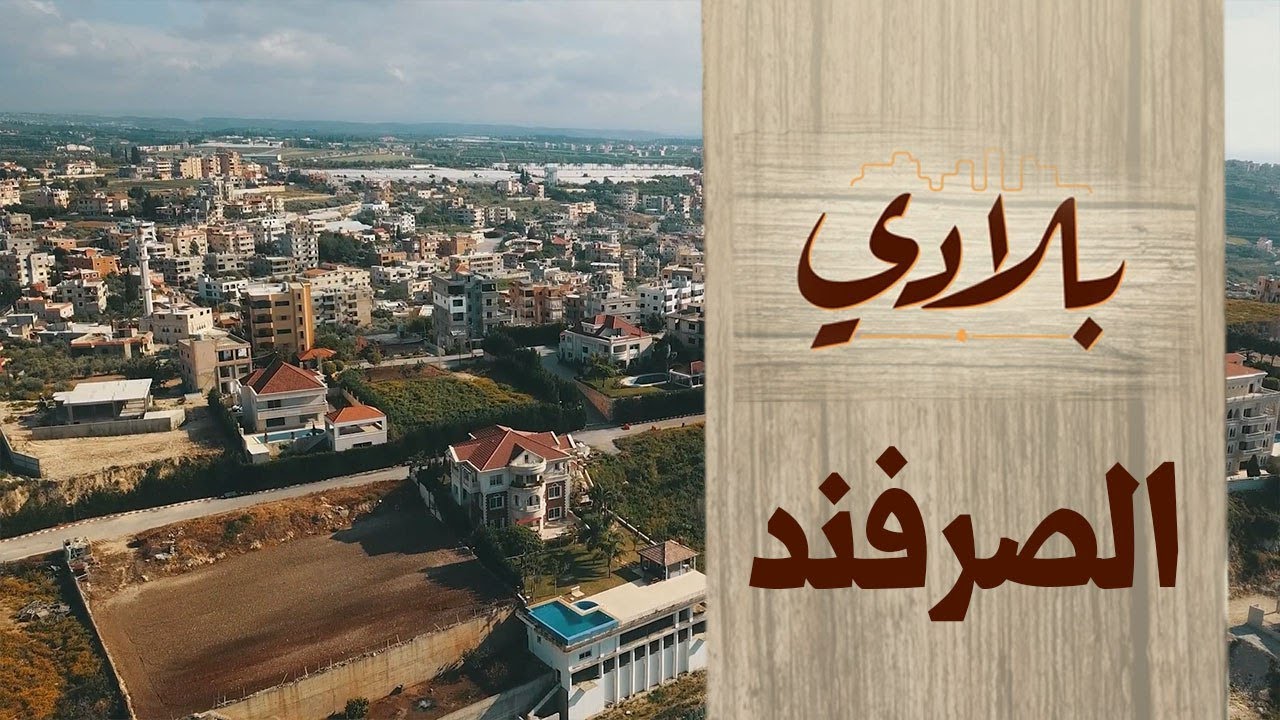 الصرفند: قرية لبنانية عريقة غنية بالتاريخ والتراث