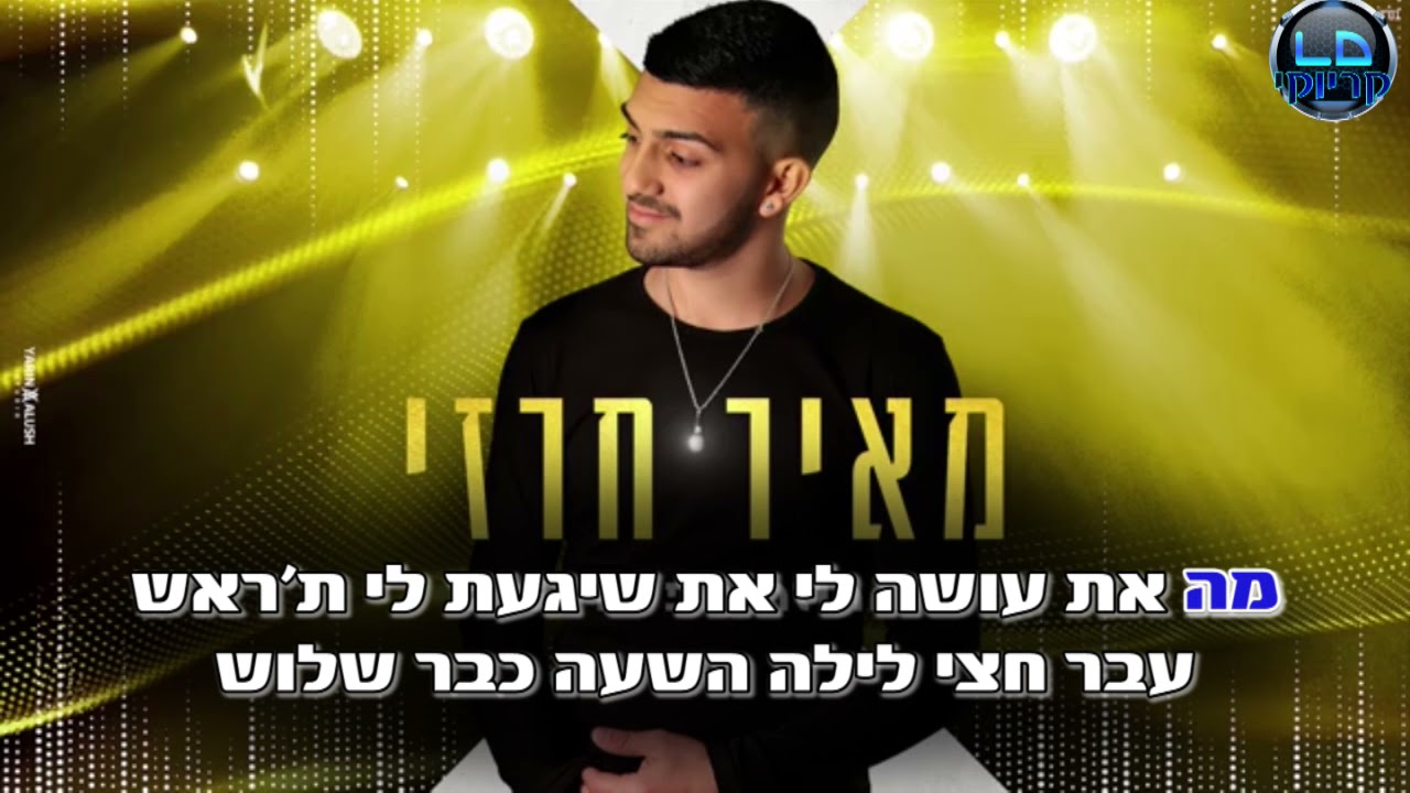 מחרוזת  2021  מאיר חרזי קריוקי רשמי