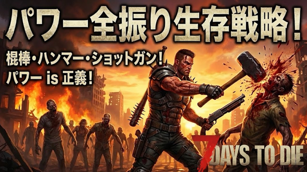 7Days to Die パワー is 正義！死んだら即終了 #1
