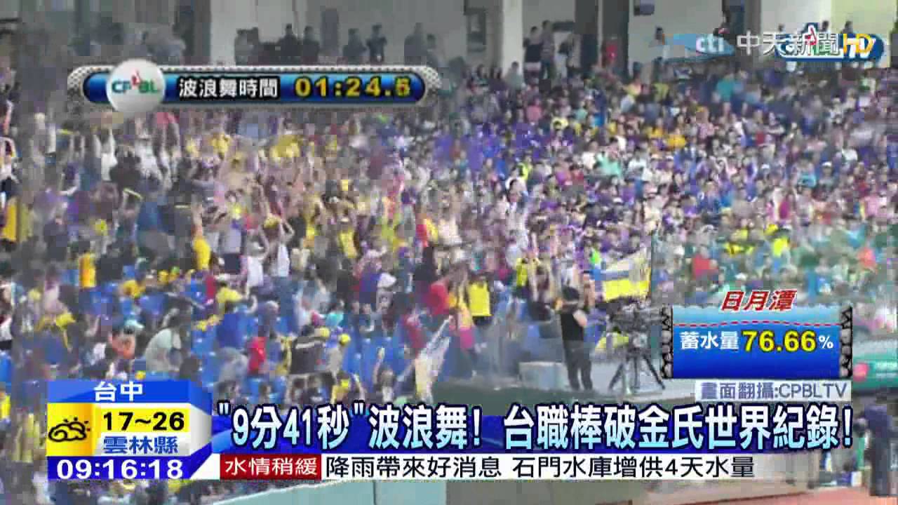 20150413中天新聞　「9分41秒」波浪舞！　台職棒破金氏世界紀錄！