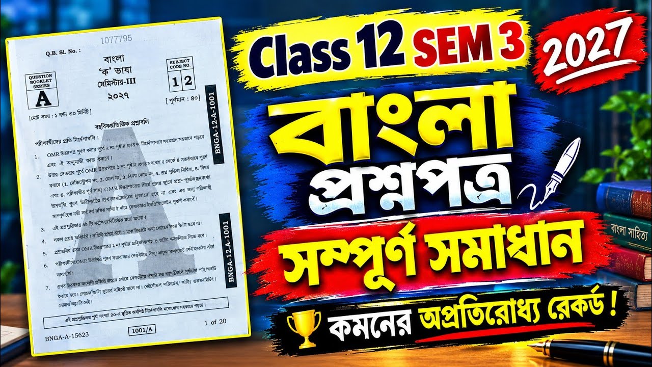Class 12 3rd Semester Bengali question paper solved 2027 || SEM 3 bangla MCQ answer
