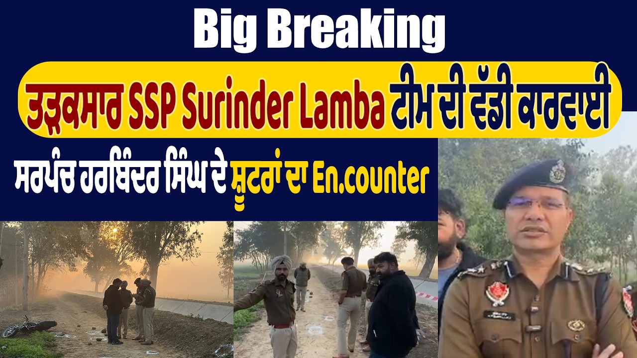 ਤੜਕਸਾਰ SSP Surinder Lamba ਟੀਮ ਦੀ ਵੱਡੀ ਕਾਰਵਾਈ, ਸਰਪੰਚ ਹਰਬਿੰਦਰ ਸਿੰਘ ਦੇ ਮੁਲਜ਼ਮਾਂ ਦਾ Encounter