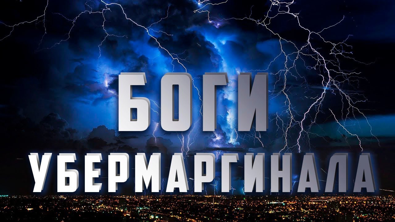 В каких богов верит Убермаргинал?
