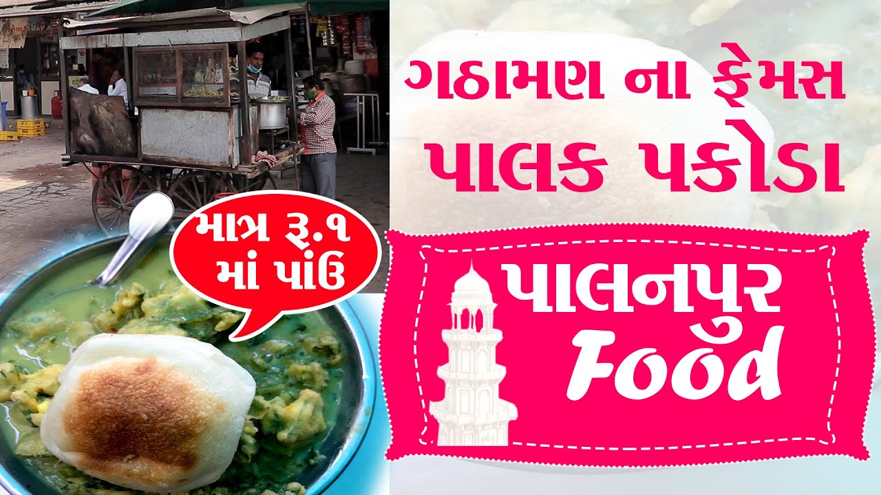 પાલનપુર ના પાલક પકોડા અને ₹1 પાઉં આપવા માં આવે Gathaman na palak pakoda ,Palanpur city Food 2021
