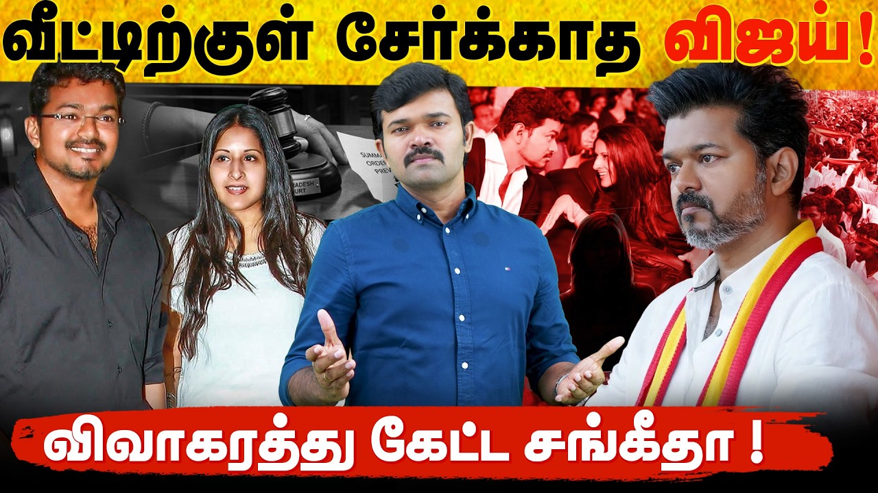 விவாகரத்து கேட்ட சங்கீதா | விஜய்யின் இன்னொரு பக்கம் | வெளியே வந்த ஆதாரங்கள் | Exclusive |