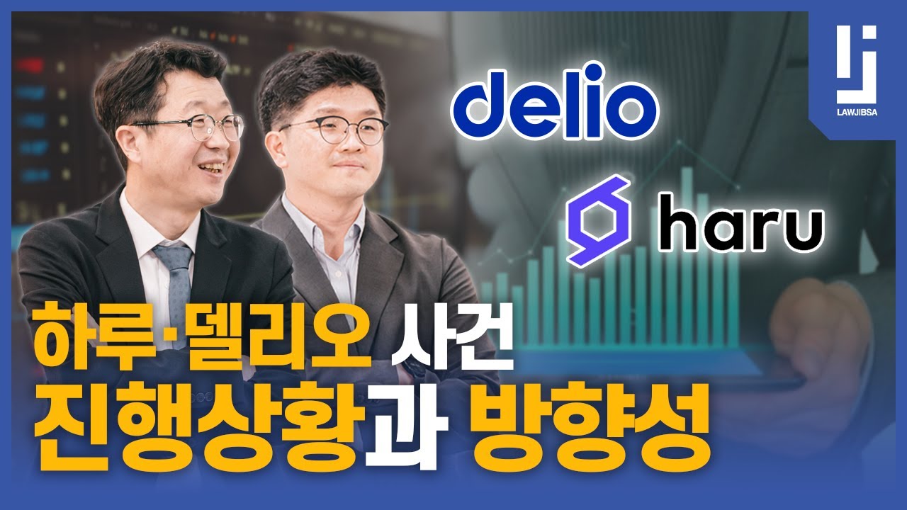 [로집사, LAWJIBSA] 하루 &middot; 델리오, 진행상황과 앞으로의 진행 방향은?