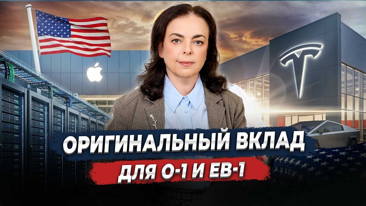 Виза О1 и EB1: как доказать оригинальный вклад в отрасль и не получить отказ?