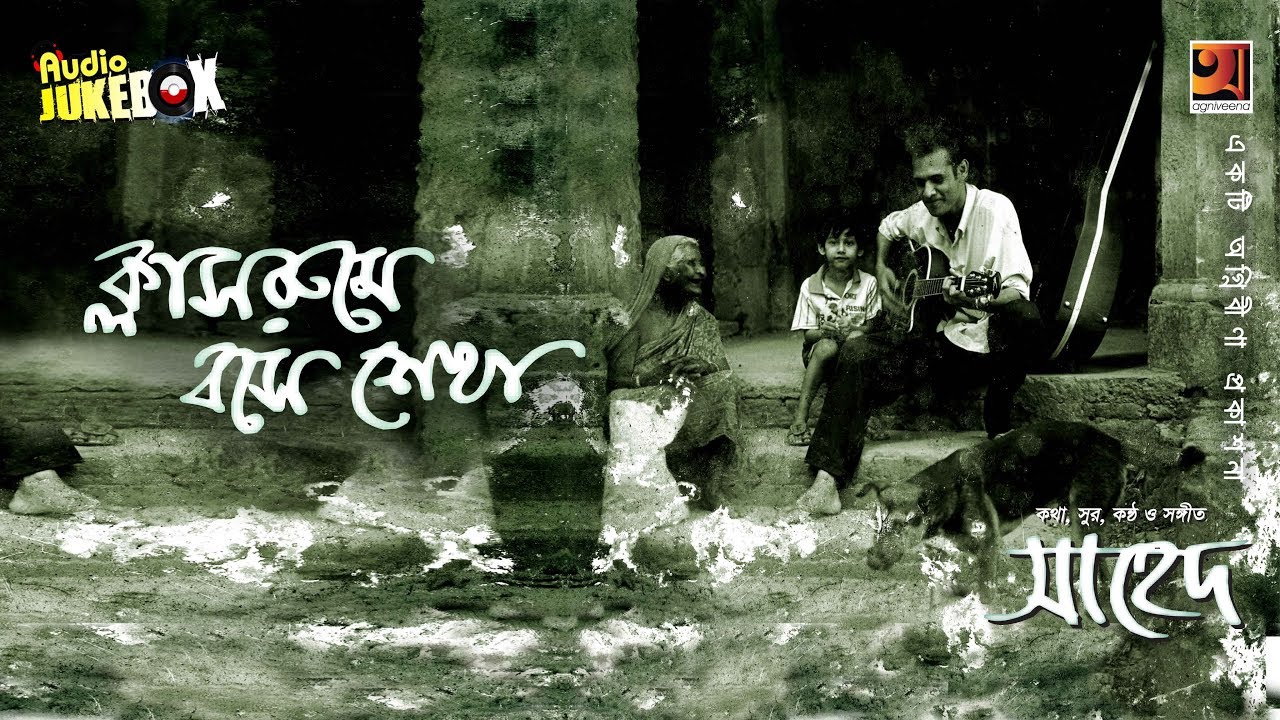 Classroome Boshe Shekha | by  Shahed | Full Album | Audio Jukebox