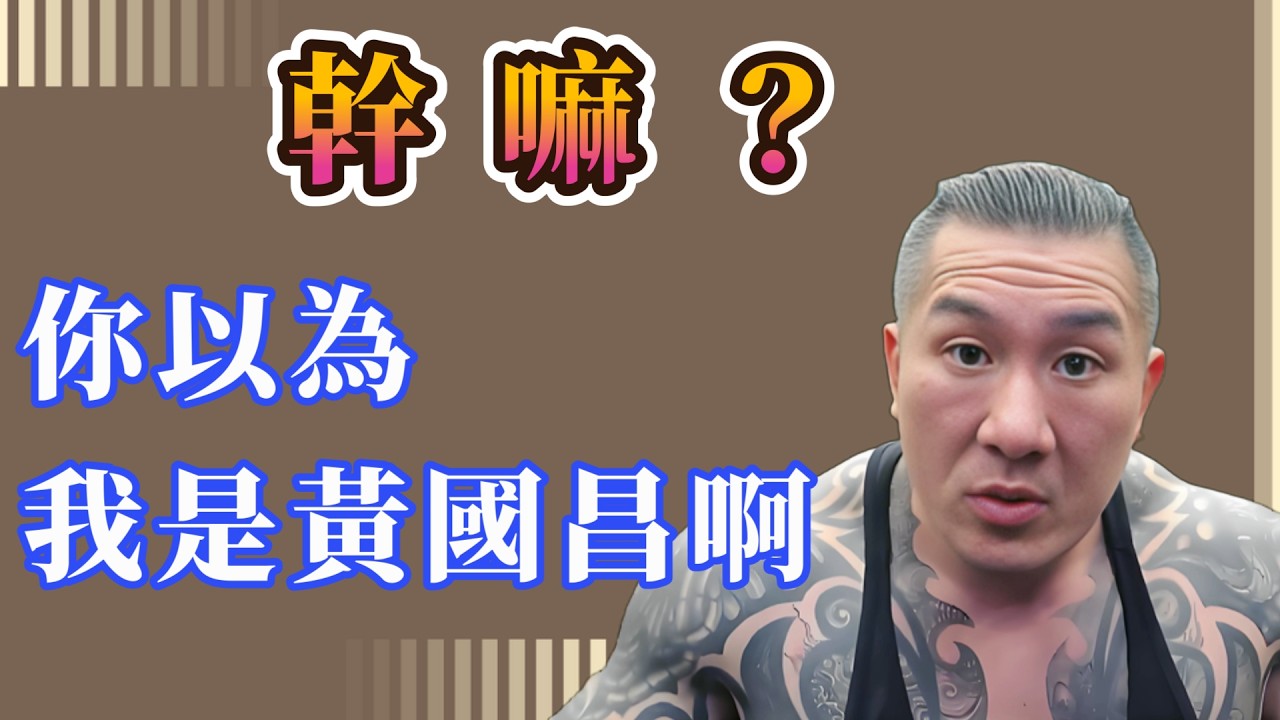 【 館長 】 我已經跟黃國昌的團隊接觸了  _  2026.02.24